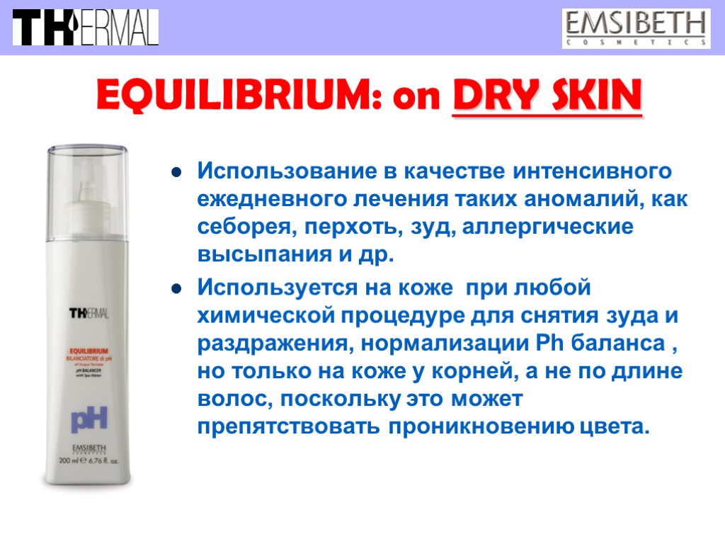 EQUILIBRIUM: on DRY SKIN Использование в качестве интенсивного ежедневного лечения таких аномалий, как себорея,